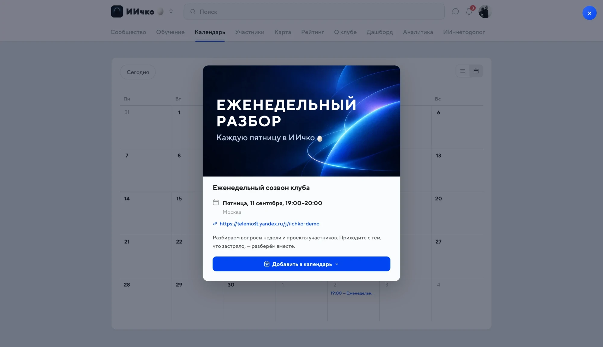 Календарь клуба